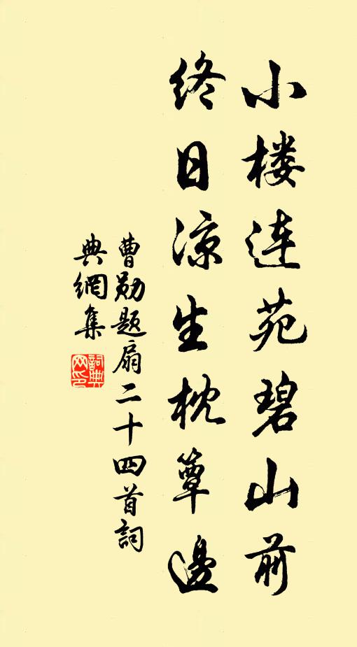 曹勋小楼连苑碧山前，终日凉生枕簟边书法作品欣赏