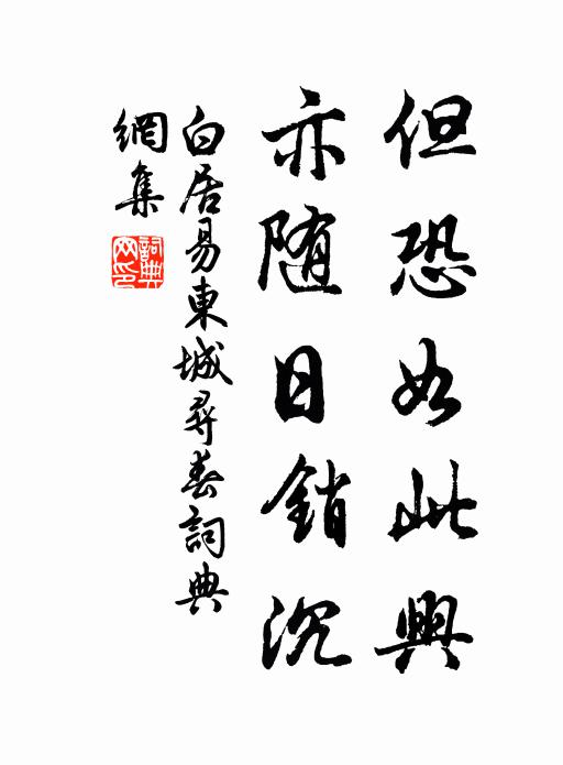 白居易但恐如此兴，亦随日销沉书法作品欣赏