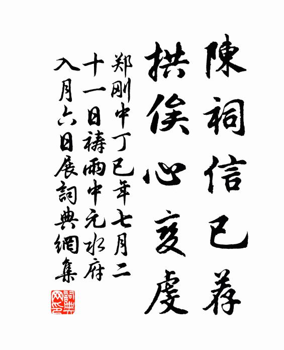 郑刚中陈祠信已荐，拱俟心变虔书法作品欣赏