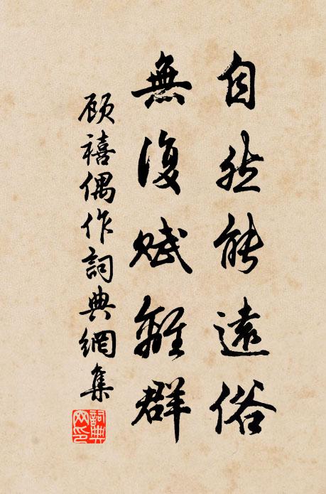 顾禧自然能远俗，无复赋离群书法作品欣赏