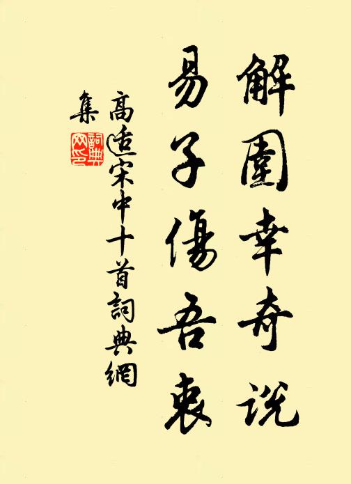 高适解围幸奇说,易子伤吾衷书法作品欣赏