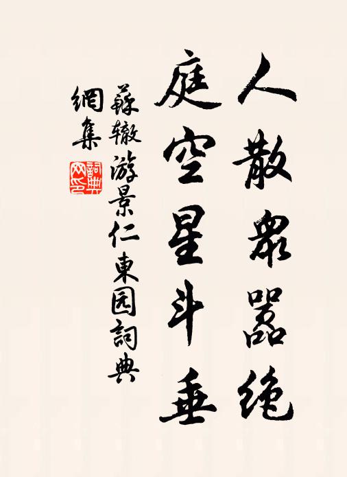 苏辙人散众嚣绝，庭空星斗垂书法作品欣赏