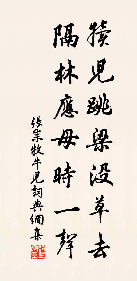 张耒犊儿跳梁没草去，隔林应母时一声书法作品欣赏