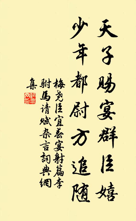 梅尧臣天子赐宴群臣嬉，少年都尉方追随书法作品欣赏