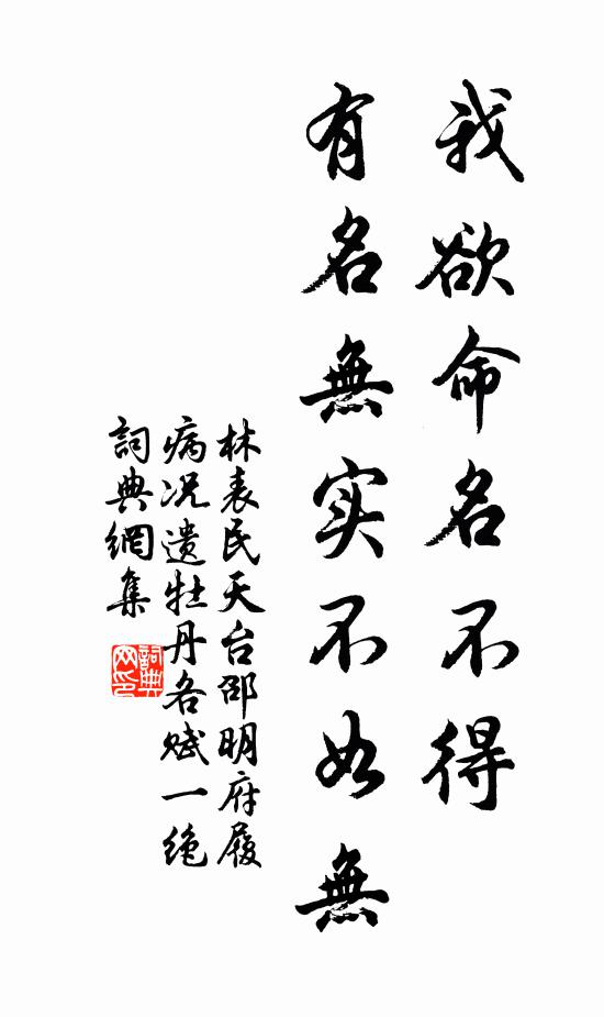 林表民我欲命名不得，有名无实不如无书法作品欣赏