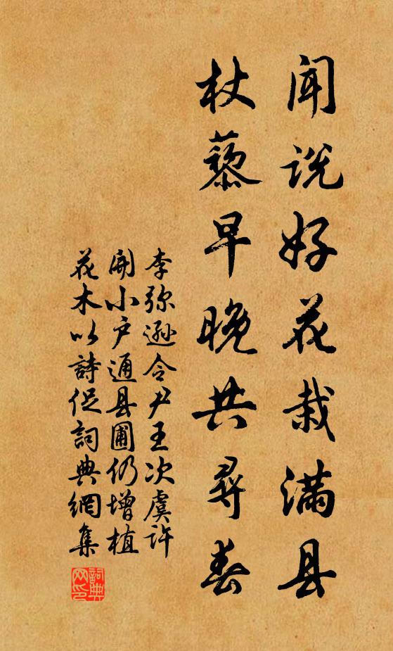 李弥逊闻说好花栽满县，杖藜早晚共寻春书法作品欣赏