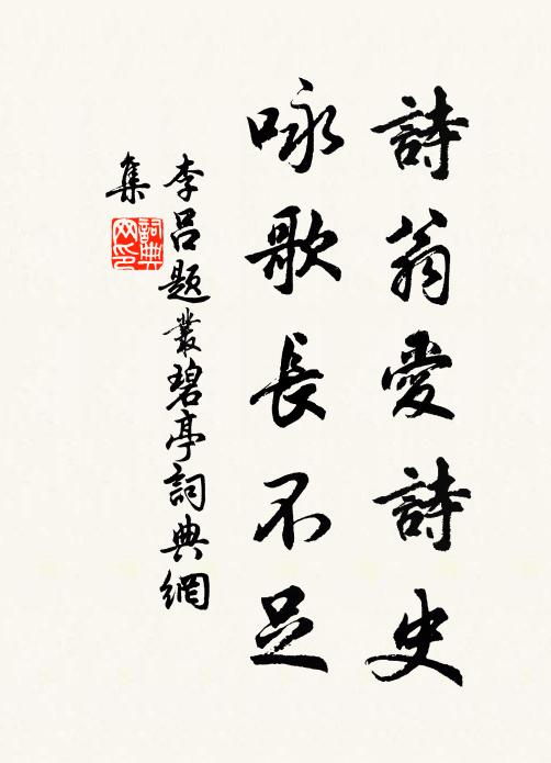 李吕诗翁爱诗史，咏歌长不足书法作品欣赏
