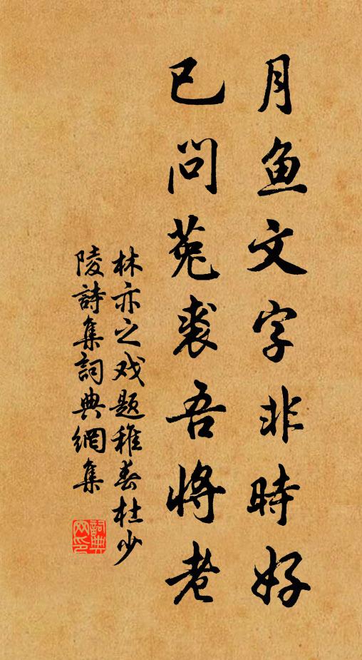 林亦之月鱼文字非时好，已问菟裘吾将老书法作品欣赏