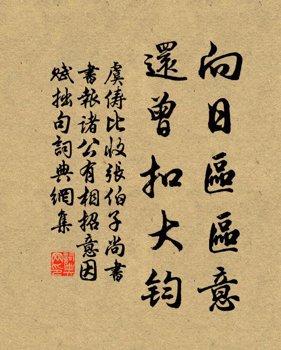 虞俦向日区区意，还曾扣大钧书法作品欣赏
