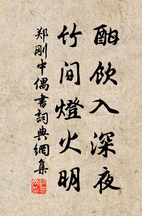 郑刚中酣饮入深夜，竹间灯火明书法作品欣赏