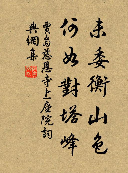 贾岛未委衡山色，何如对塔峰书法作品欣赏