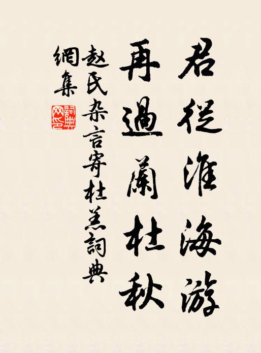 赵氏君从淮海游，再过兰杜秋书法作品欣赏