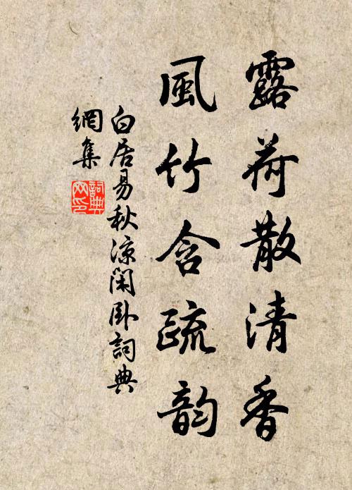 白居易露荷散清香，风竹含疏韵书法作品欣赏