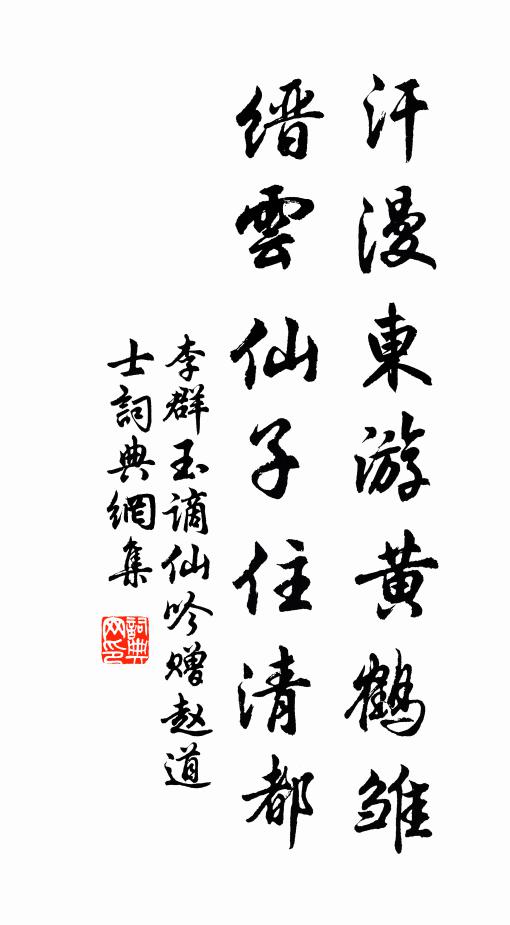 李群玉汗漫东游黄鹤雏，缙云仙子住清都书法作品欣赏