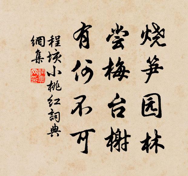 程垓烧笋园林，尝梅台榭，有何不可书法作品欣赏