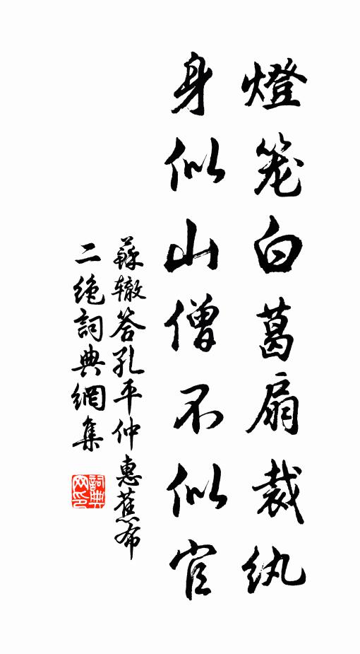 苏辙灯笼白葛扇裁纨，身似山僧不似官书法作品欣赏