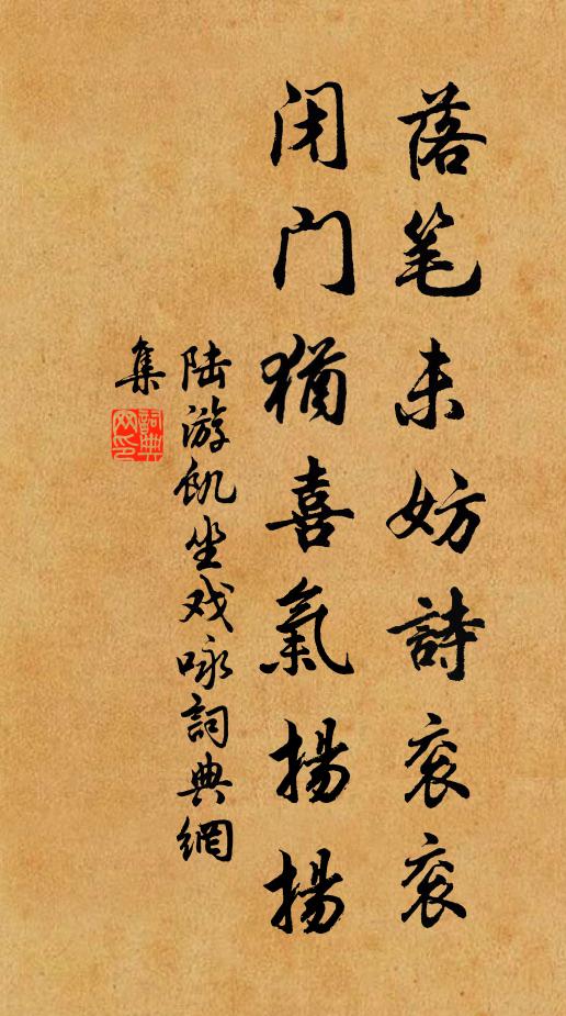 陆游落笔未妨诗衮衮，闭门犹喜气扬扬书法作品欣赏