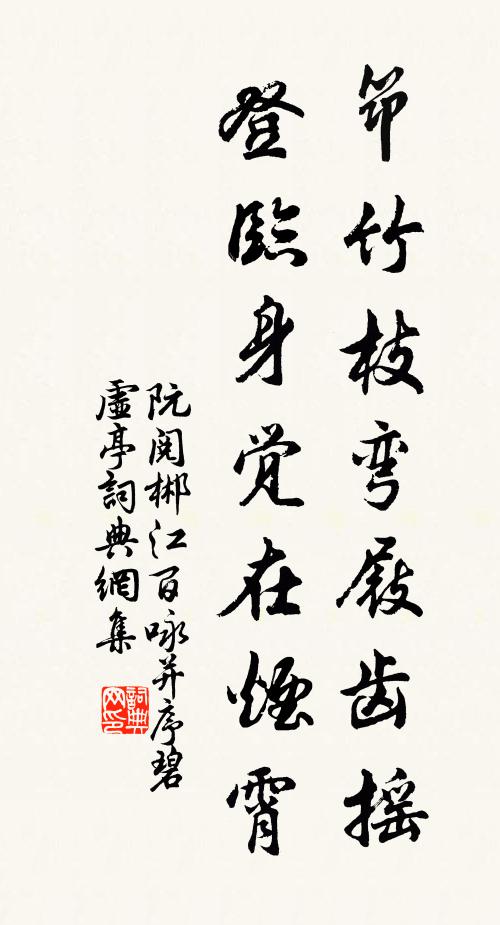 阮阅筇竹枝弯屐齿摇，登临身觉在烟霄书法作品欣赏