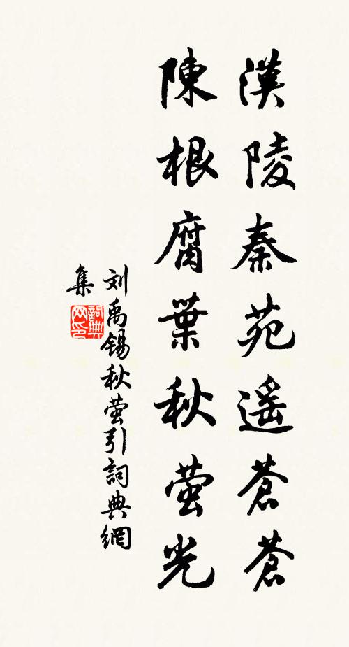 刘禹锡汉陵秦苑遥苍苍，陈根腐叶秋萤光书法作品欣赏