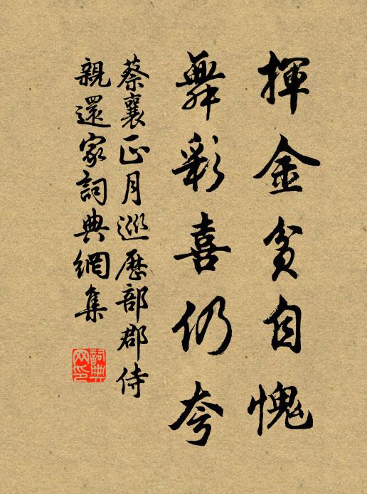 蔡襄挥金贫自愧，舞彩喜仍夸书法作品欣赏