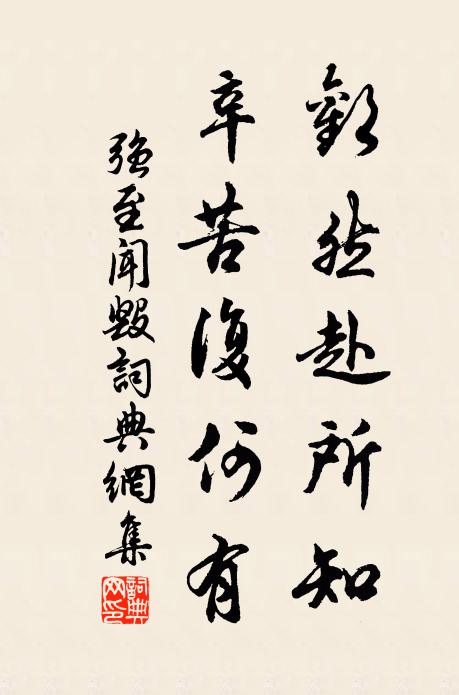 强至欢然赴所知，辛苦复何有书法作品欣赏