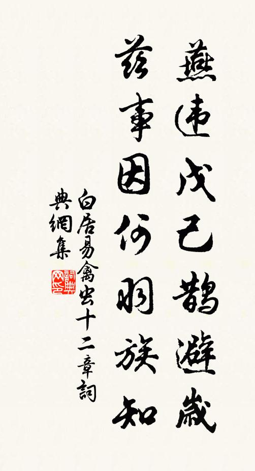 白居易燕违戊己鹊避岁，兹事因何羽族知书法作品欣赏