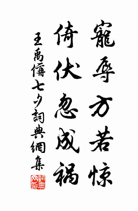 王禹偁宠辱方若惊,倚伏忽成祸书法作品欣赏