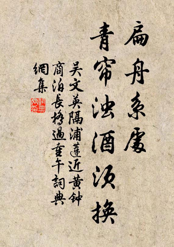 吴文英扁舟系处，青帘浊酒须换书法作品欣赏