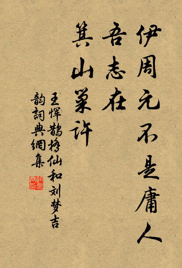 王恽伊周元不是庸人，吾志在、箕山巢许书法作品欣赏