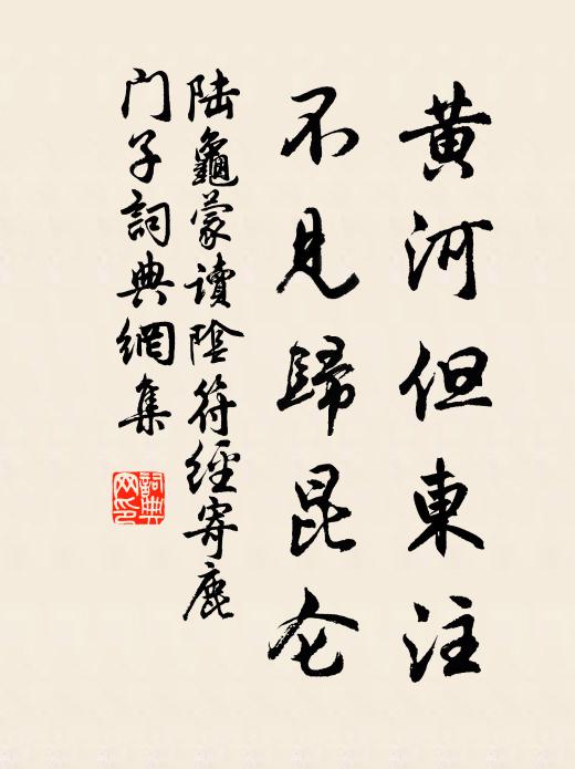 陆龟蒙黄河但东注，不见归昆仑书法作品欣赏