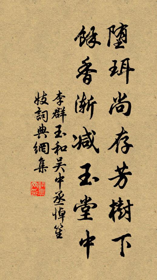 李群玉堕珥尚存芳树下，余香渐减玉堂中书法作品欣赏