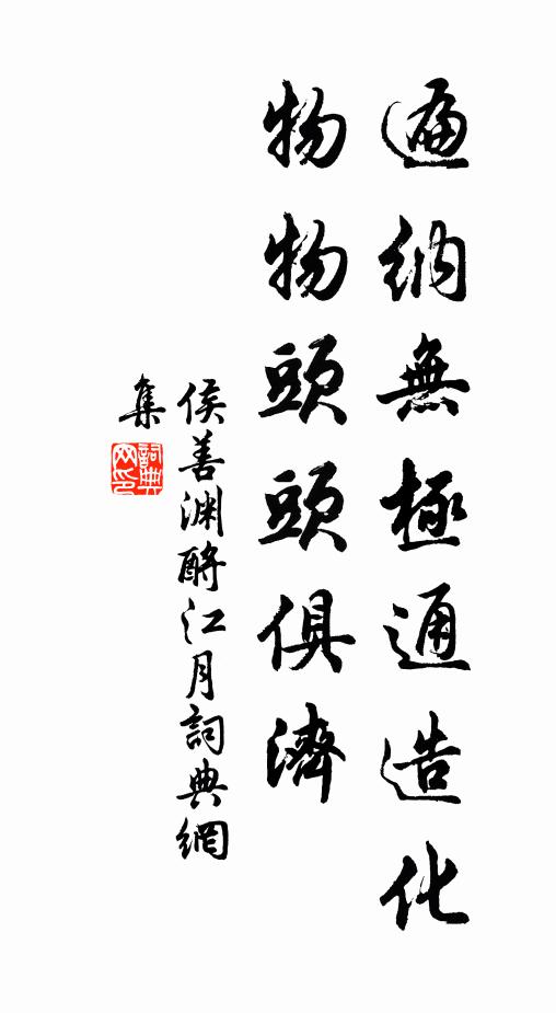 侯善渊遍纳无极通造化，物物头头俱济书法作品欣赏