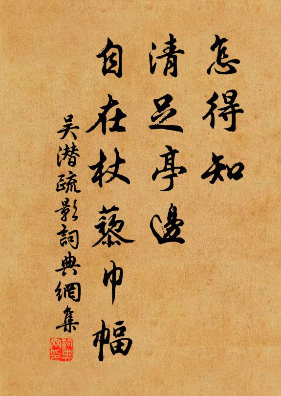 吴潜怎得知、清足亭边，自在杖藜巾幅书法作品欣赏