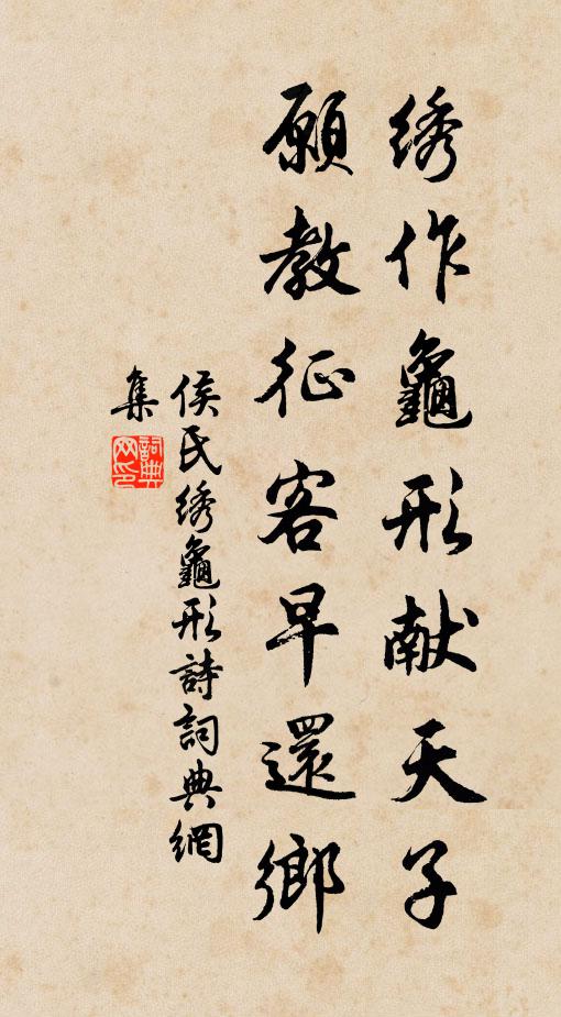 侯氏绣作龟形献天子，愿教征客早还乡书法作品欣赏