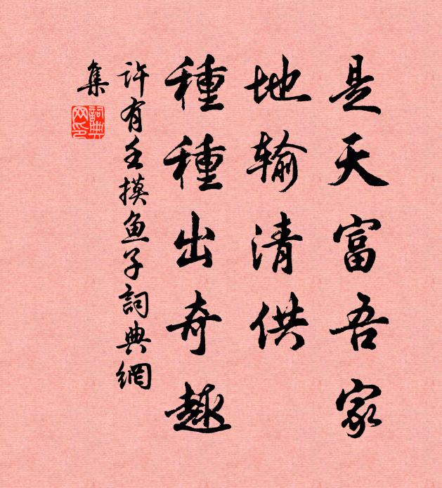 许有壬是天富吾家，地输清供，种种出奇趣书法作品欣赏