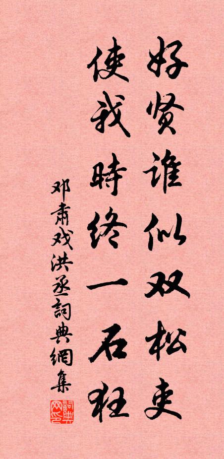 邓肃好贤谁似双松吏，使我时终一石狂书法作品欣赏
