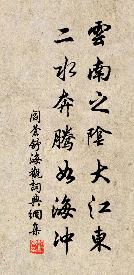 阎苍舒云南之阴大江东，二水奔腾如海冲书法作品欣赏