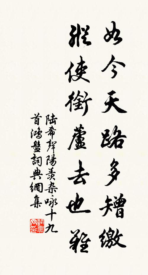 陆希声如今天路多矰缴，纵使衔芦去也难书法作品欣赏