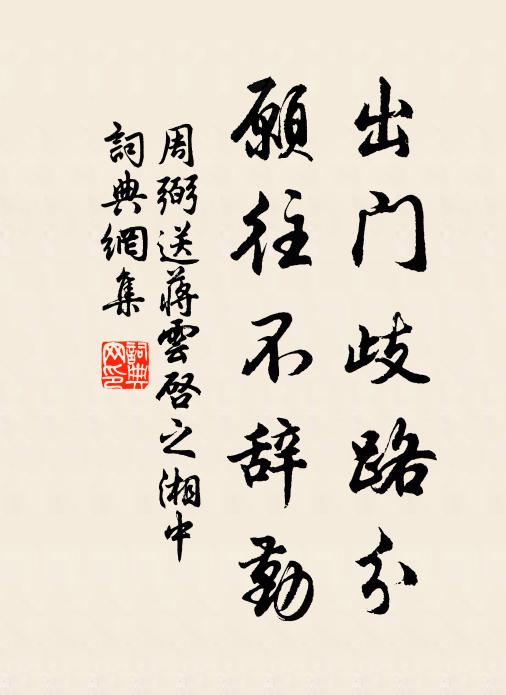 周弼出门歧路分，愿往不辞勤书法作品欣赏