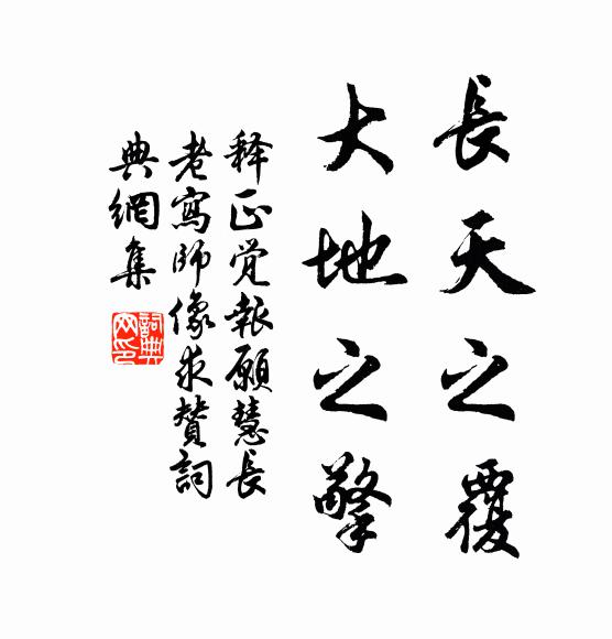 释正觉长天之覆，大地之擎书法作品欣赏
