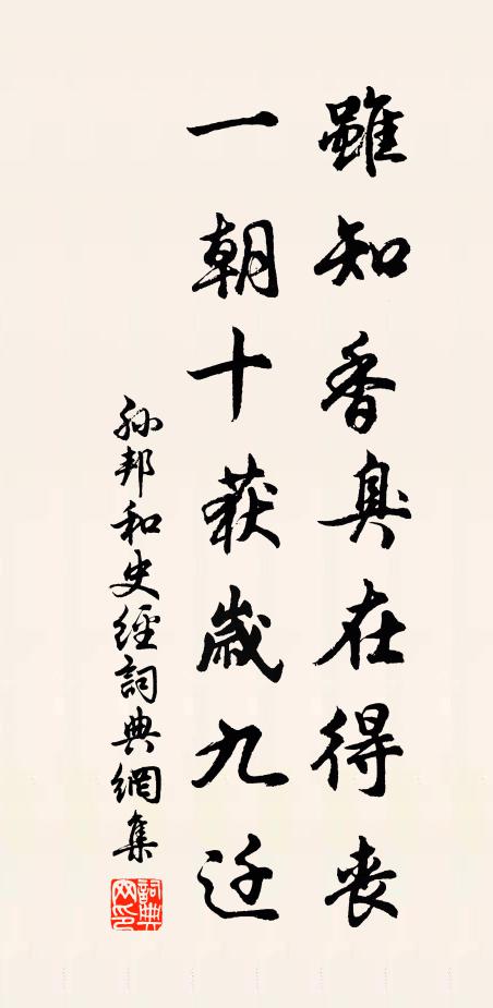 孙邦虽知香臭在得丧，一朝十获岁九迁书法作品欣赏