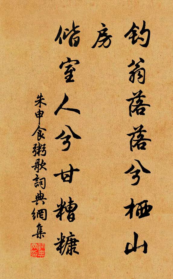 朱申钓翁落落兮栖山房，偕室人兮甘糟糠书法作品欣赏