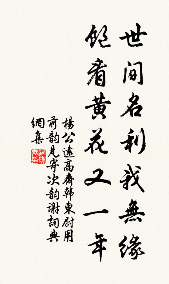 杨公远世间名利我无缘，饱看黄花又一年书法作品欣赏