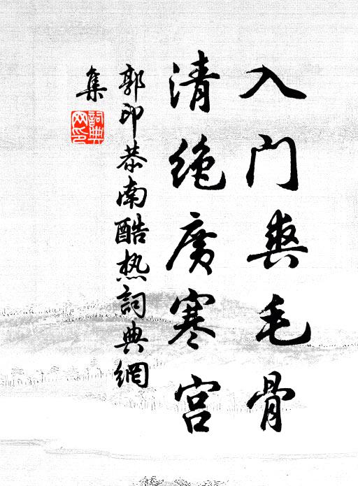 郭印入门爽毛骨，清绝广寒宫书法作品欣赏