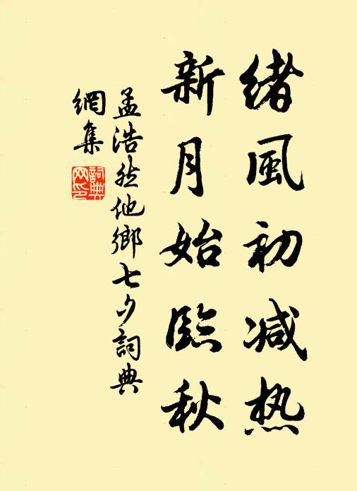 孟浩然绪风初减热，新月始临秋书法作品欣赏
