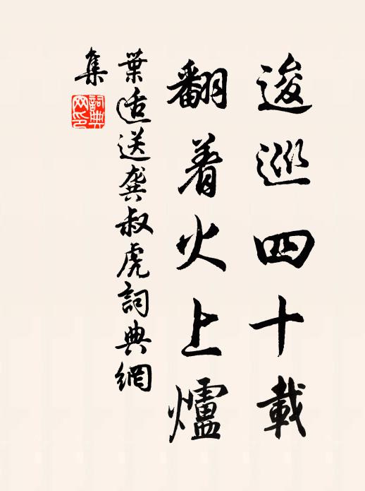 叶适逡巡四十载，翻着火上炉书法作品欣赏