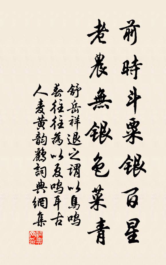舒岳祥前时斗粟银百星，老农无银色菜青书法作品欣赏