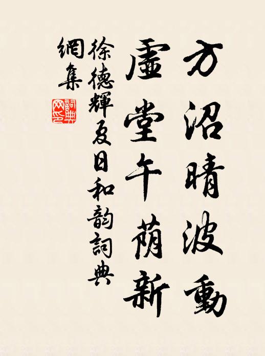 徐德辉方沼晴波动，虚堂午荫新书法作品欣赏