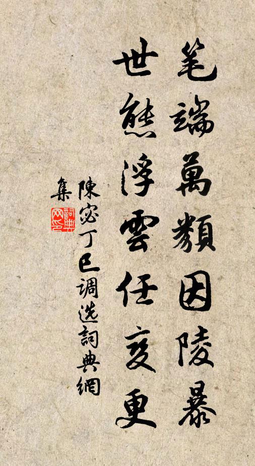 陈宓笔端万类因陵暴，世态浮云任变更书法作品欣赏