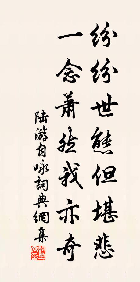 陆游纷纷世态但堪悲，一念萧然我亦奇书法作品欣赏